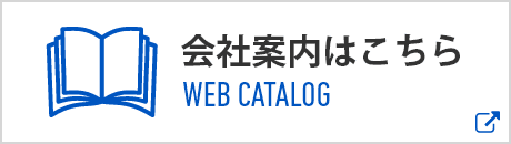 会社案内はこちら ウェブカタログ